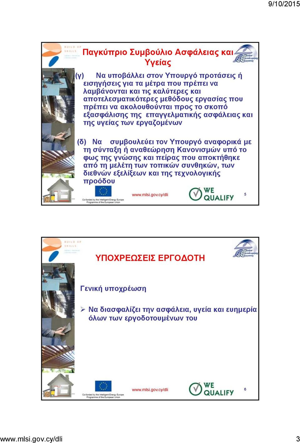 με τη σύνταξη ή αναθεώρηση Κανονισμών υπό το φως της γνώσης και πείρας που αποκτήθηκε από τη μελέτη των τοπικών συνθηκών, των διεθνών εξελίξεων και της τεχνολογικής προόδου