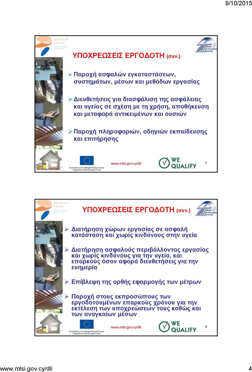 και ουσιών Παροχή πληροφοριών, οδηγιών εκπαίδευσης και επιτήρησης www.mlsi.gov.