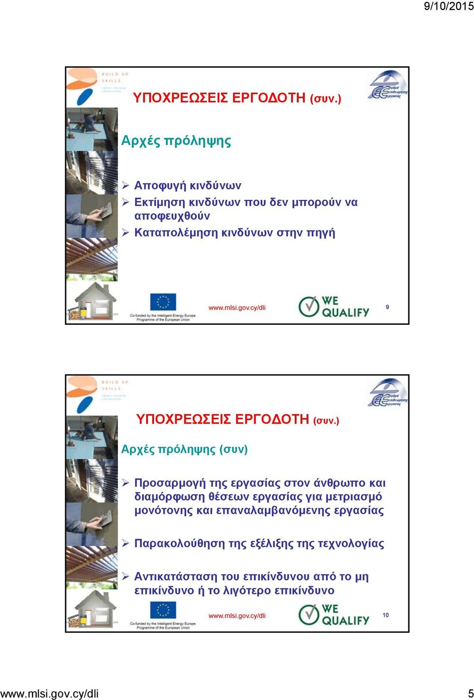 gov.cy/dli 9 ) Αρχές πρόληψης (συν) Προσαρμογή της εργασίας στον άνθρωπο και διαμόρφωση θέσεων εργασίας για μετριασμό