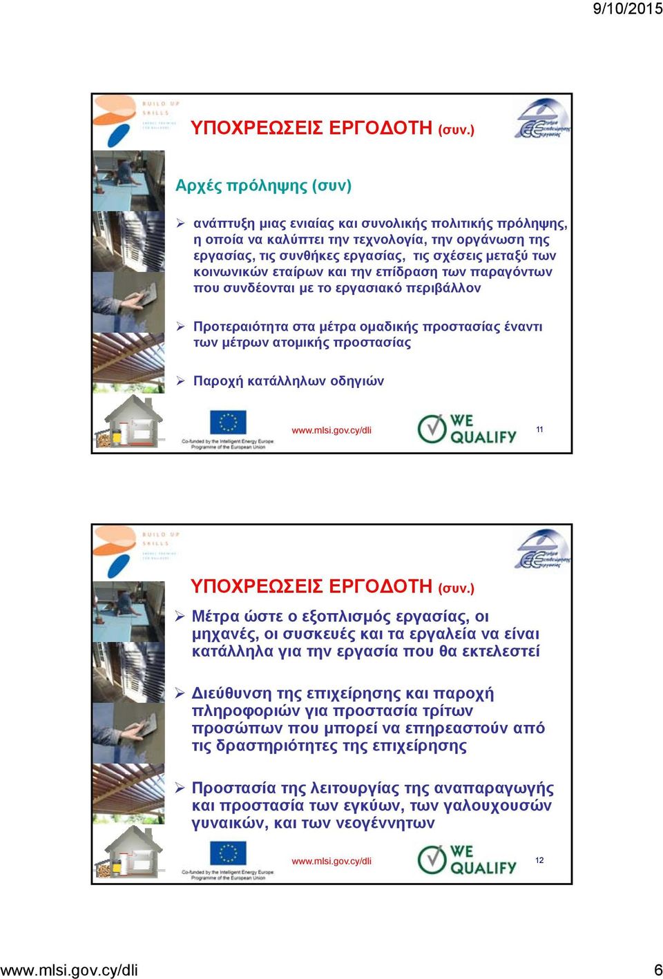εταίρων και την επίδραση των παραγόντων που συνδέονται με το εργασιακό περιβάλλον Προτεραιότητα στα μέτρα ομαδικής προστασίας έναντι των μέτρων ατομικής προστασίας Παροχή κατάλληλων οδηγιών www.mlsi.