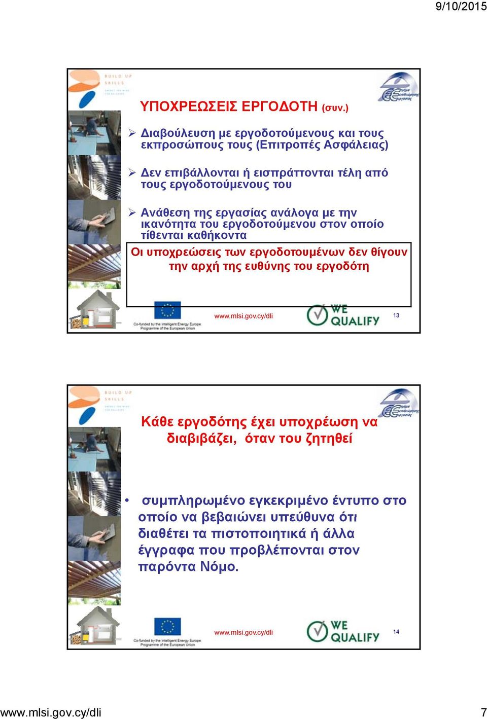 της εργασίας ανάλογα με την ικανότητα του εργοδοτούμενου στον οποίο τίθενται καθήκοντα Οι υποχρεώσεις των εργοδοτουμένων δεν θίγουν την αρχή της ευθύνης
