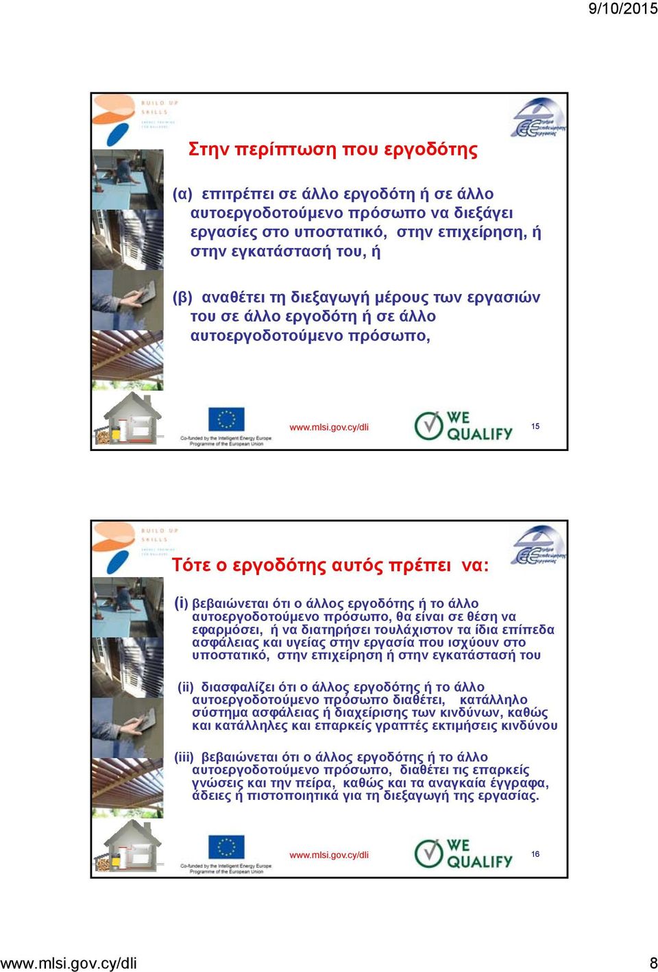 cy/dli 15 Tότε ο εργοδότης αυτός πρέπει να: (i) βεβαιώνεται ότι ο άλλος εργοδότης ή το άλλο αυτοεργοδοτούμενο πρόσωπο, θα είναι σε θέση να εφαρμόσει, ή να διατηρήσει τουλάχιστον τα ίδια επίπεδα