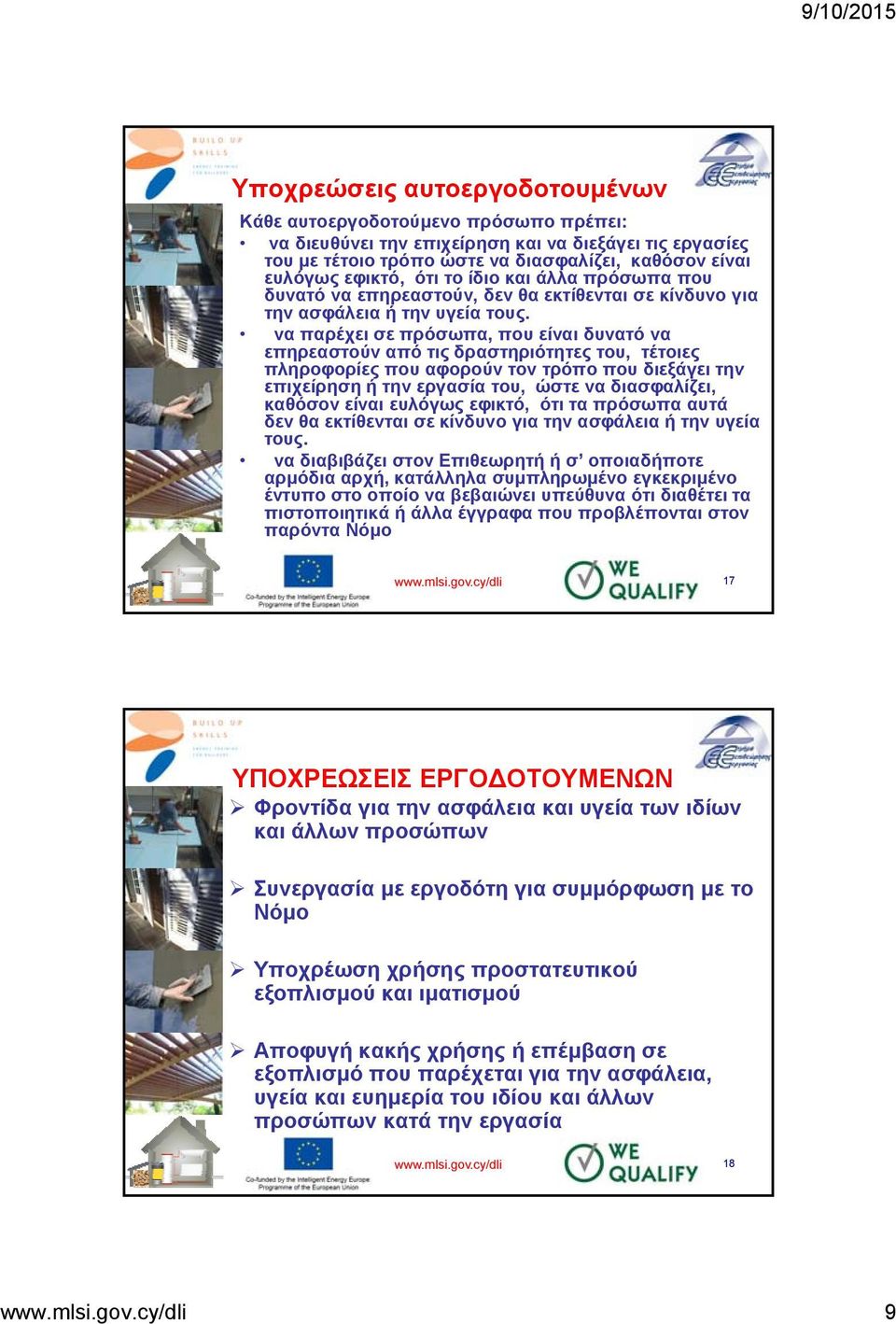 να παρέχει σε πρόσωπα, που είναι δυνατό να επηρεαστούν από τις δραστηριότητες του, τέτοιες πληροφορίες που αφορούν τον τρόπο που διεξάγει την επιχείρηση ή την εργασία του, ώστε να διασφαλίζει,