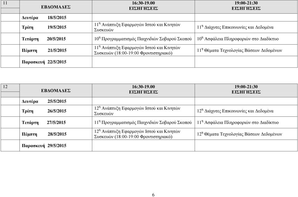 12 Δευτέρα 25/5/2015 Τρίτη 26/5/2015 12 η Ανάπτυξη Εφαρμογών Ιστού και Κινητών 12 η Διάχυτες Επικοινωνίες και Δεδομένα Τετάρτη 27/5/2015 11 η Προγραμματισμός Παιχνιδιών Σοβαρού Σκοπού 11