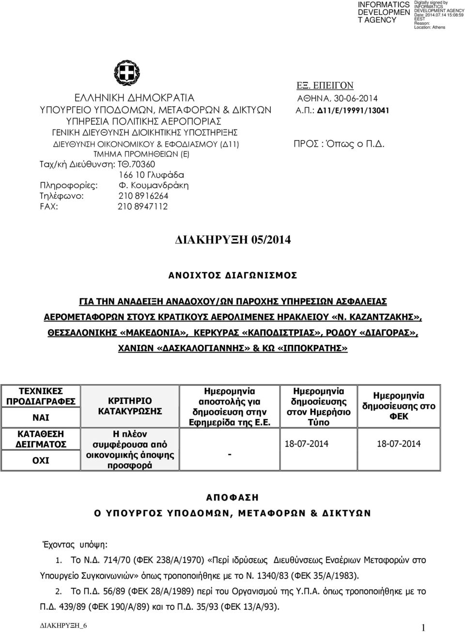 Κουµανδράκη Τηλέφωνο: 210 8916264 FAΧ: 210 8947112 ΙΑΚΗΡΥΞΗ 05/2014 ΑΝΟΙΧΤΟΣ ΙΑΓΩΝΙΣΜΟΣ ΓΙΑ ΤΗΝ ΑΝΑ ΕΙΞΗ ΑΝΑ ΟΧΟΥ/ΩΝ ΠΑΡΟΧΗΣ ΥΠΗΡΕΣΙΩΝ ΑΣΦΑΛΕΙΑΣ ΑΕΡΟΜΕΤΑΦΟΡΩΝ ΣΤΟΥΣ ΚΡΑΤΙΚΟΥΣ ΑΕΡΟΛΙΜΕΝΕΣ ΗΡΑΚΛΕΙΟΥ «Ν.