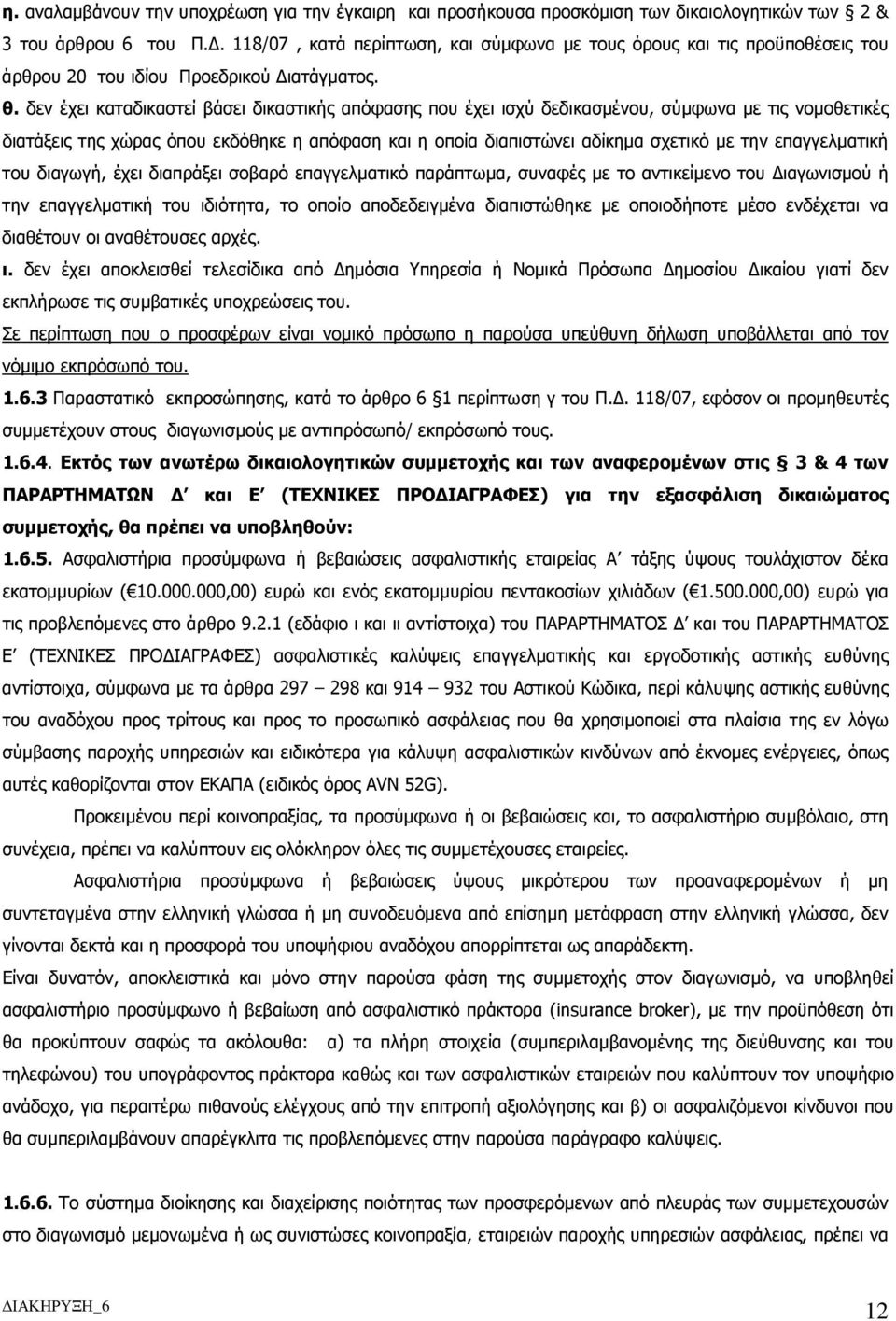 δεν έχει καταδικαστεί βάσει δικαστικής απόφασης που έχει ισχύ δεδικασµένου, σύµφωνα µε τις νοµοθετικές διατάξεις της χώρας όπου εκδόθηκε η απόφαση και η οποία διαπιστώνει αδίκηµα σχετικό µε την