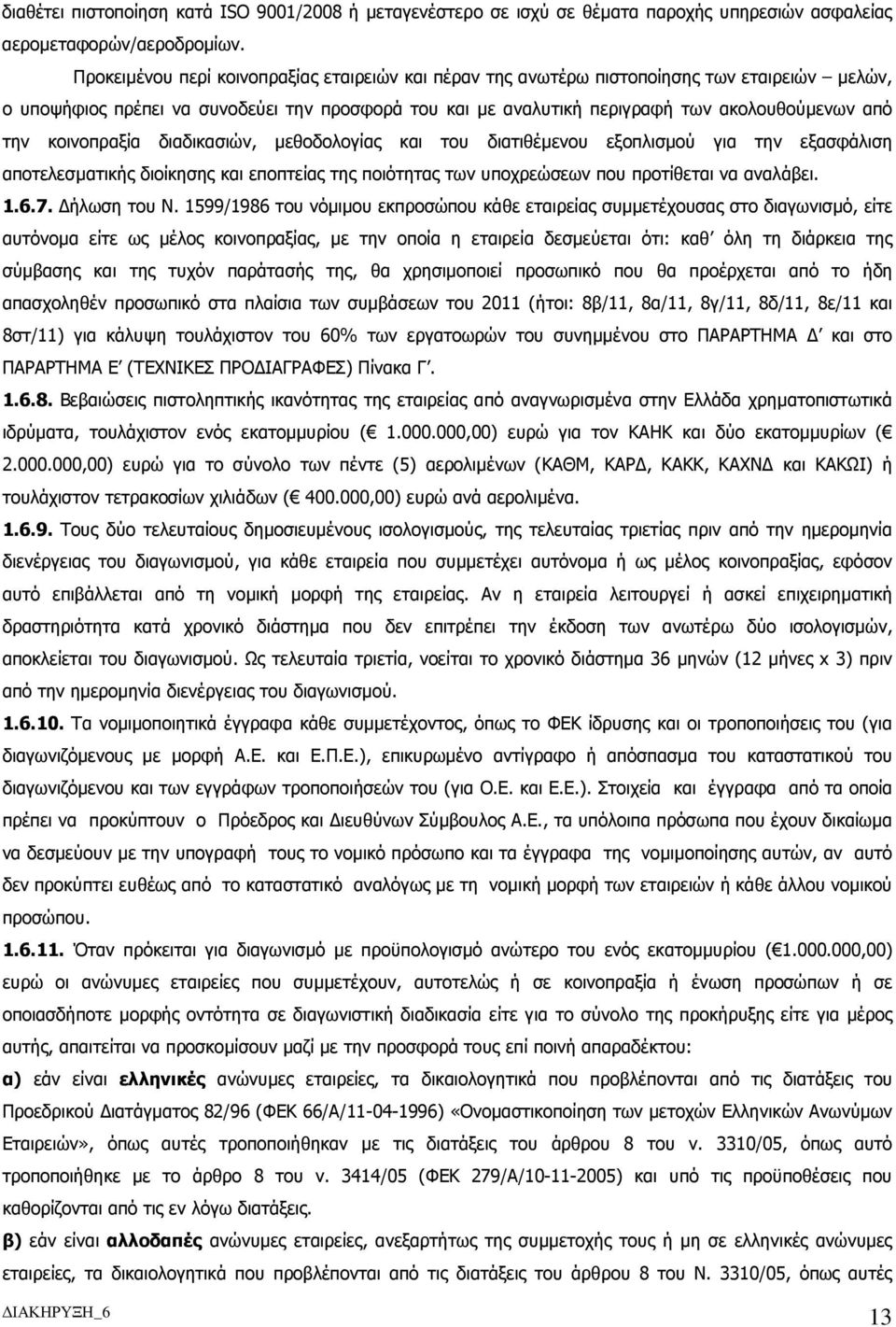 κοινοπραξία διαδικασιών, µεθοδολογίας και του διατιθέµενου εξοπλισµού για την εξασφάλιση αποτελεσµατικής διοίκησης και εποπτείας της ποιότητας των υποχρεώσεων που προτίθεται να αναλάβει. 1.6.7.
