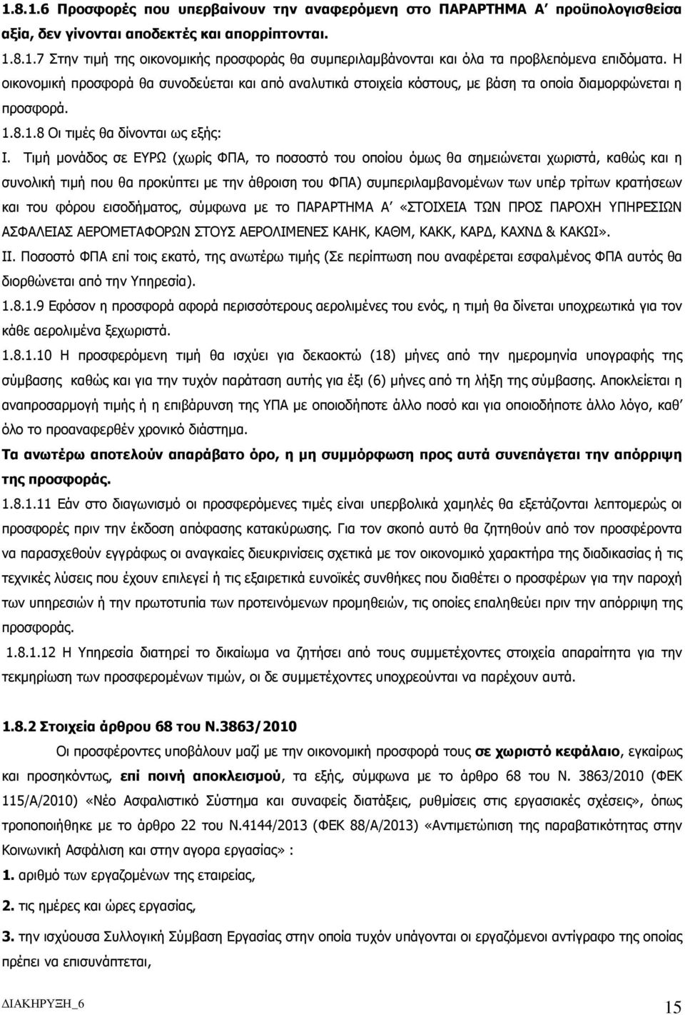 Τιµή µονάδος σε ΕΥΡΩ (χωρίς ΦΠΑ, το ποσοστό του οποίου όµως θα σηµειώνεται χωριστά, καθώς και η συνολική τιµή που θα προκύπτει µε την άθροιση του ΦΠΑ) συµπεριλαµβανοµένων των υπέρ τρίτων κρατήσεων