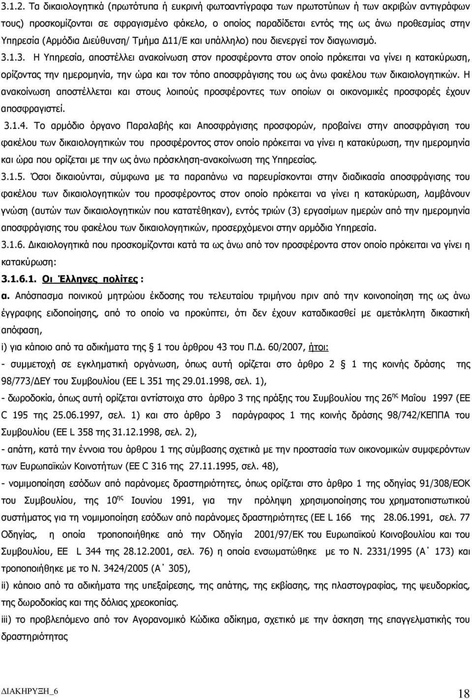 (Αρµόδια ιεύθυνση/ Τµήµα 11/Ε και υπάλληλο) που διενεργεί τον διαγωνισµό. 3.