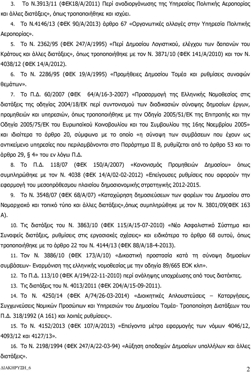 2362/95 (ΦΕΚ 247/Α/1995) «Περί ηµοσίου Λογιστικού, ελέγχου των δαπανών του Κράτους και άλλες διατάξεις», όπως τροποποιήθηκε µε τον Ν. 3871/10 (ΦΕΚ 141/Α/2010) και τον Ν. 4038/12 (ΦΕΚ 14/Α/2012). 6.