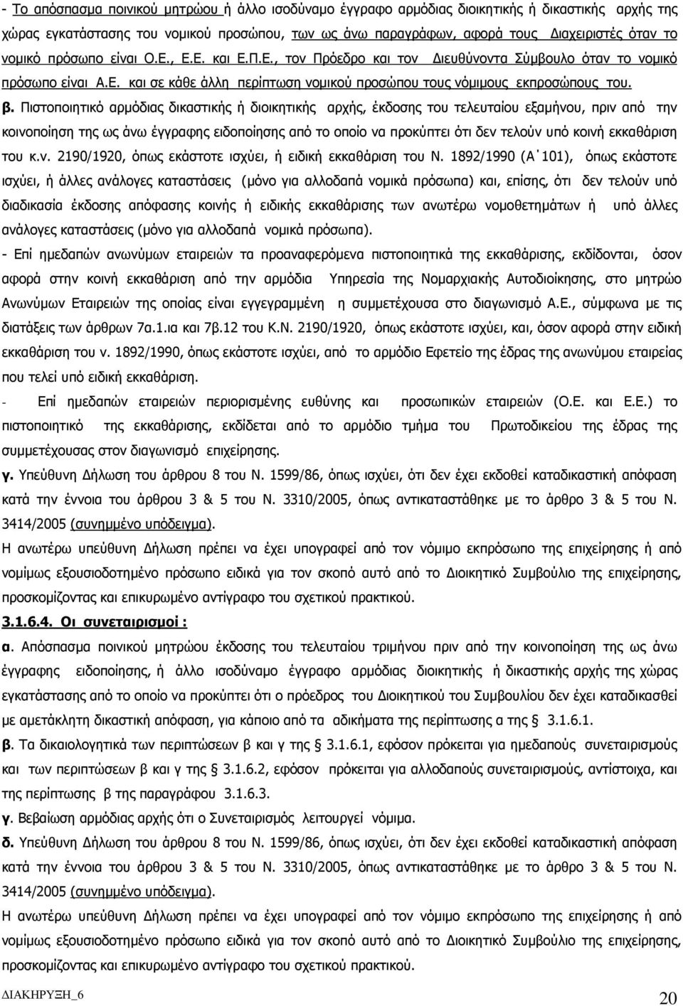 Πιστοποιητικό αρµόδιας δικαστικής ή διοικητικής αρχής, έκδοσης του τελευταίου εξαµήνου, πριν από την κοινοποίηση της ως άνω έγγραφης ειδοποίησης από το οποίο να προκύπτει ότι δεν τελούν υπό κοινή