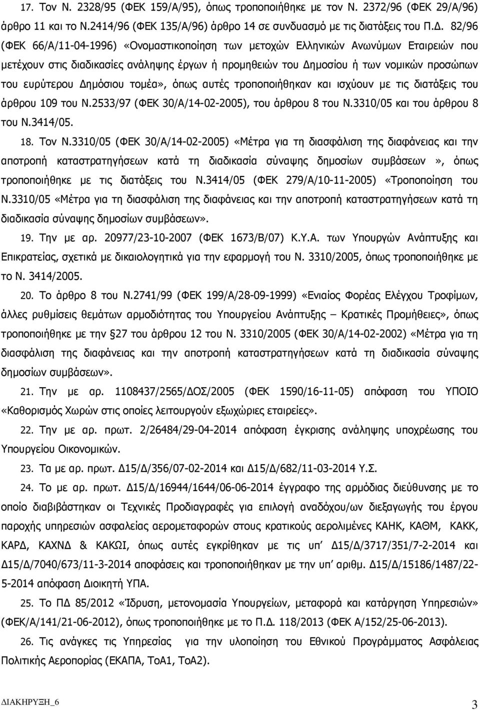 ηµόσιου τοµέα», όπως αυτές τροποποιήθηκαν και ισχύουν µε τις διατάξεις του άρθρου 109 του Ν.2533/97 (ΦΕΚ 30/Α/14-02-2005), του άρθρου 8 του Ν.3310/05 και του άρθρου 8 του Ν.3414/05. 18. Τον Ν.