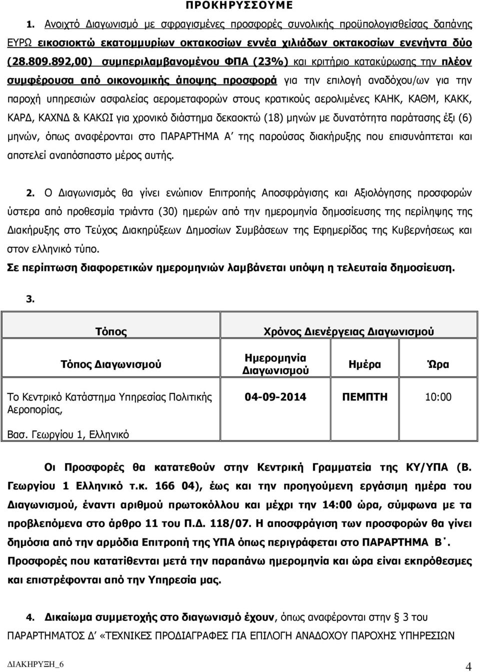 κρατικούς αερολιµένες ΚΑΗΚ, ΚΑΘΜ, ΚΑΚΚ, ΚΑΡ, ΚΑΧΝ & ΚΑΚΩΙ για χρονικό διάστηµα δεκαοκτώ (18) µηνών µε δυνατότητα παράτασης έξι (6) µηνών, όπως αναφέρονται στο ΠΑΡΑΡΤΗΜΑ Α της παρούσας διακήρυξης που