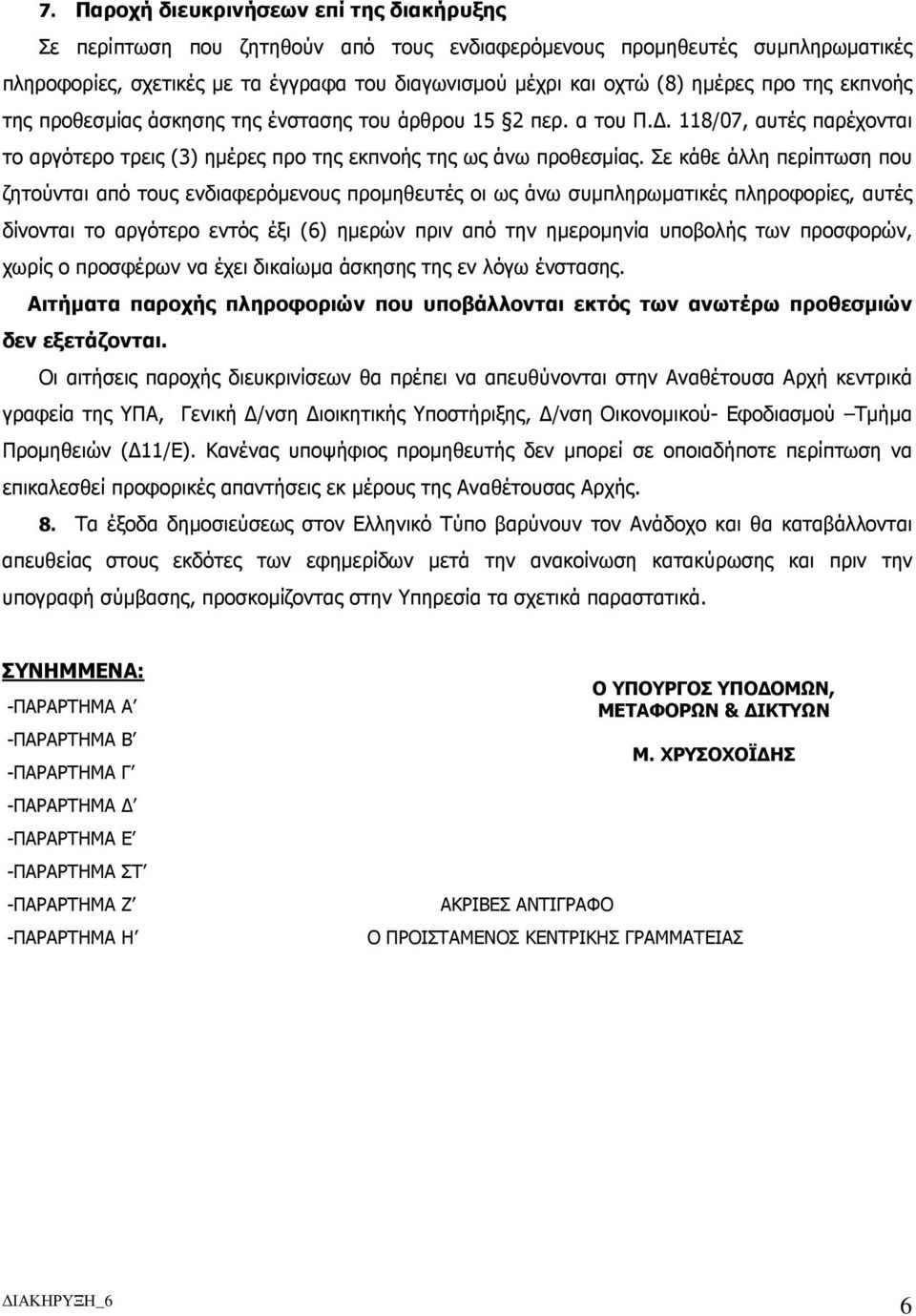 Σε κάθε άλλη περίπτωση που ζητούνται από τους ενδιαφερόµενους προµηθευτές οι ως άνω συµπληρωµατικές πληροφορίες, αυτές δίνονται το αργότερο εντός έξι (6) ηµερών πριν από την ηµεροµηνία υποβολής των