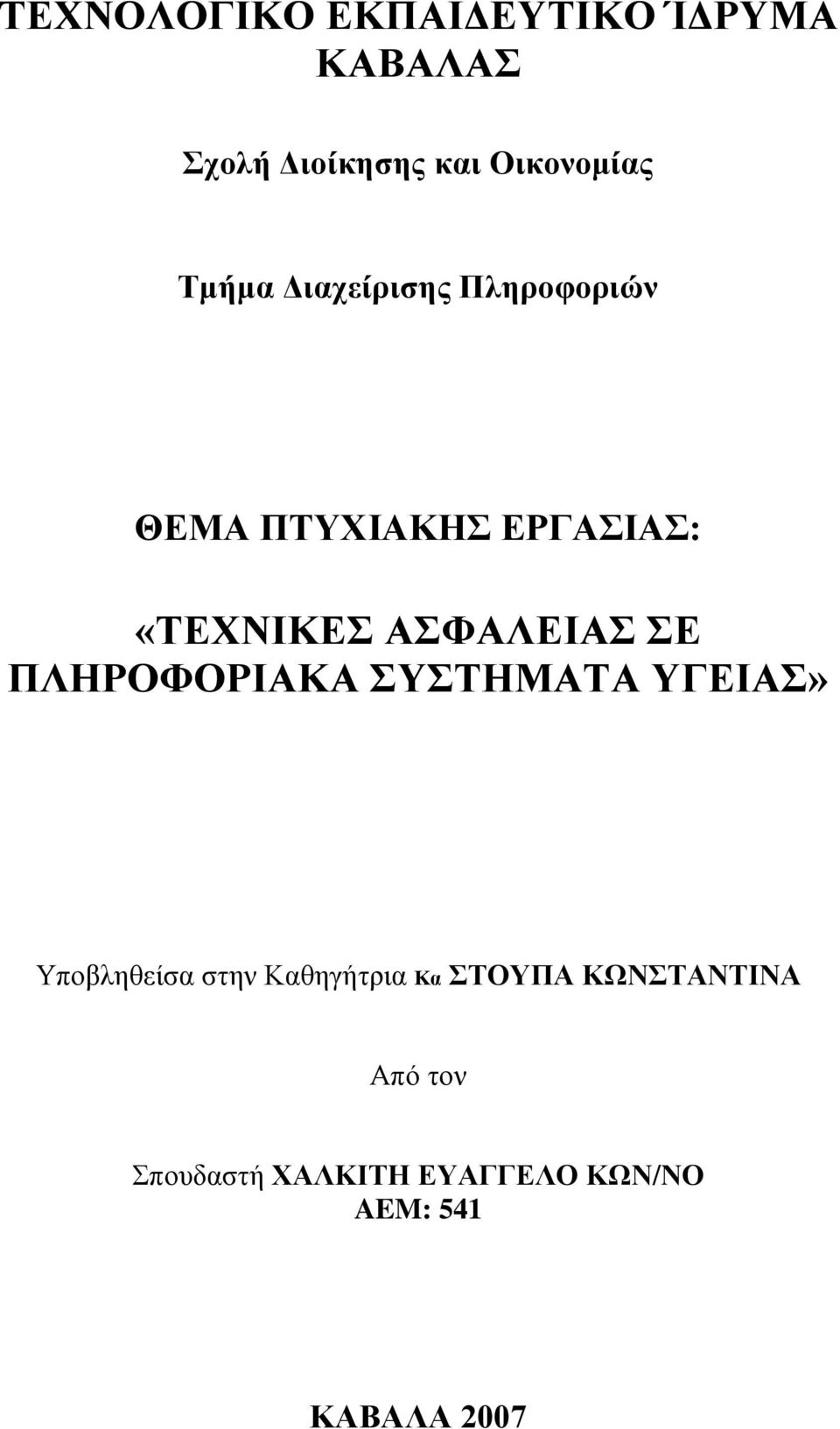 ΑΣΦΑΛΕΙΑΣ ΣΕ ΠΛΗΡΟΦΟΡΙΑΚΑ ΣΥΣΤΗΜΑΤΑ ΥΓΕΙΑΣ» Υποβληθείσα στην Καθηγήτρια