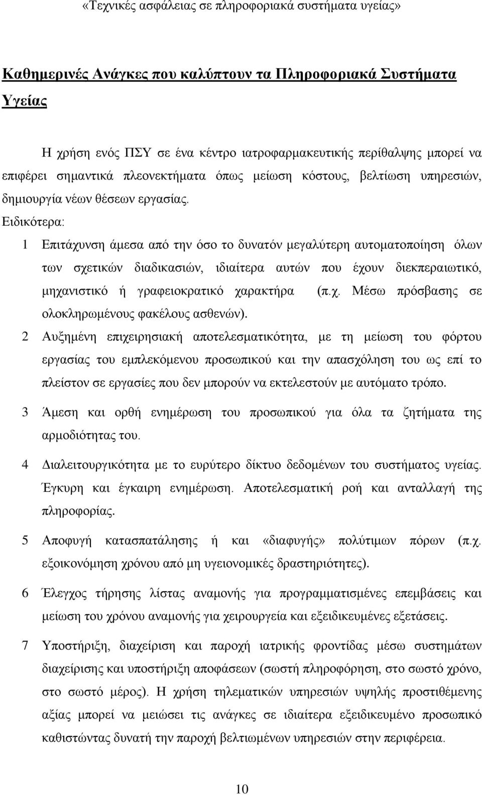 Ειδικότερα: 1 Επιτάχυνση άμεσα από την όσο το δυνατόν μεγαλύτερη αυτοματοποίηση όλων των σχετικών διαδικασιών, ιδιαίτερα αυτών που έχουν διεκπεραιωτικό, μηχανιστικό ή γραφειοκρατικό χαρακτήρα (π.χ. Μέσω πρόσβασης σε ολοκληρωμένους φακέλους ασθενών).
