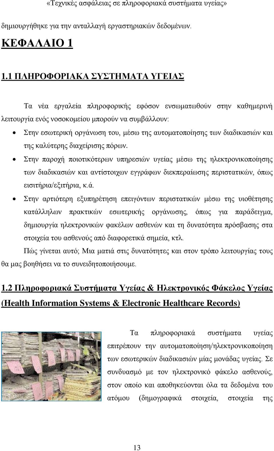 αυτοματοποίησης των διαδικασιών και της καλύτερης διαχείρισης πόρων.