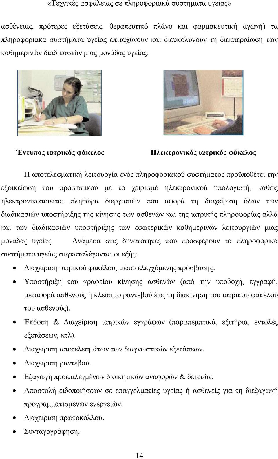 καθώς ηλεκτρονικοποιείται πληθώρα διεργασιών που αφορά τη διαχείριση όλων των διαδικασιών υποστήριξης της κίνησης των ασθενών και της ιατρικής πληροφορίας αλλά και των διαδικασιών υποστήριξης των