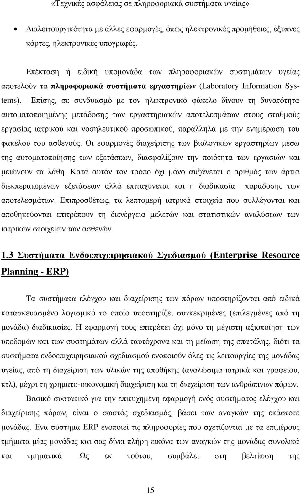 Επίσης, σε συνδυασμό με τον ηλεκτρονικό φάκελο δίνουν τη δυνατότητα αυτοματοποιημένης μετάδοσης των εργαστηριακών αποτελεσμάτων στους σταθμούς εργασίας ιατρικού και νοσηλευτικού προσωπικού, παράλληλα