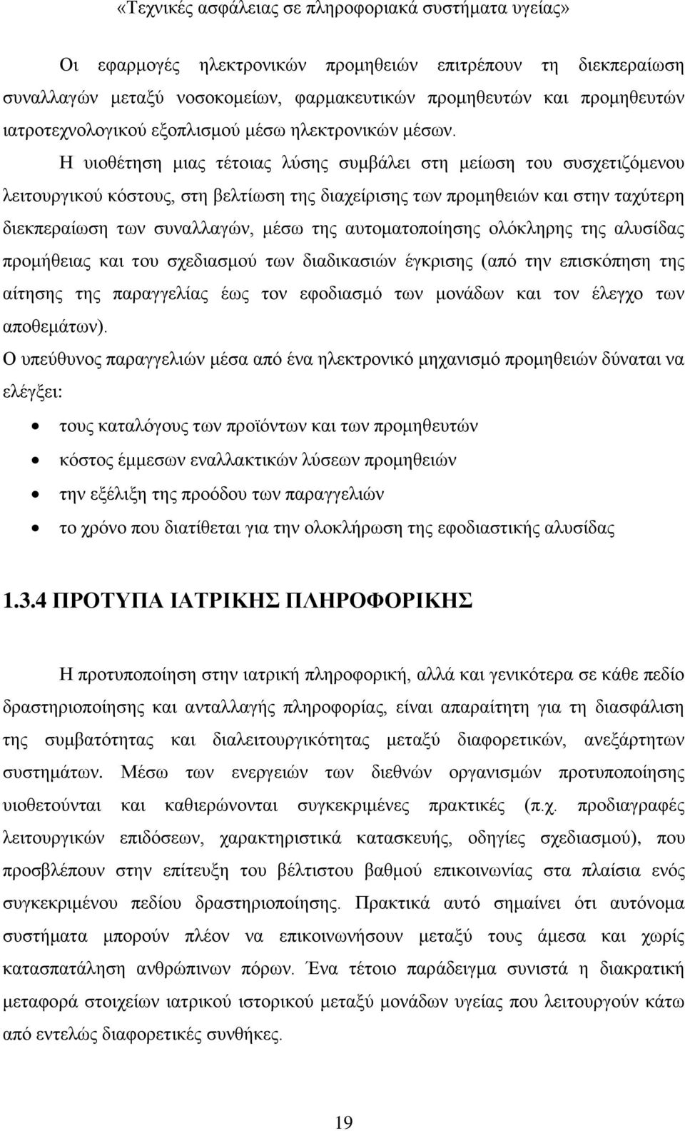 αυτοματοποίησης ολόκληρης της αλυσίδας προμήθειας και του σχεδιασμού των διαδικασιών έγκρισης (από την επισκόπηση της αίτησης της παραγγελίας έως τον εφοδιασμό των μονάδων και τον έλεγχο των