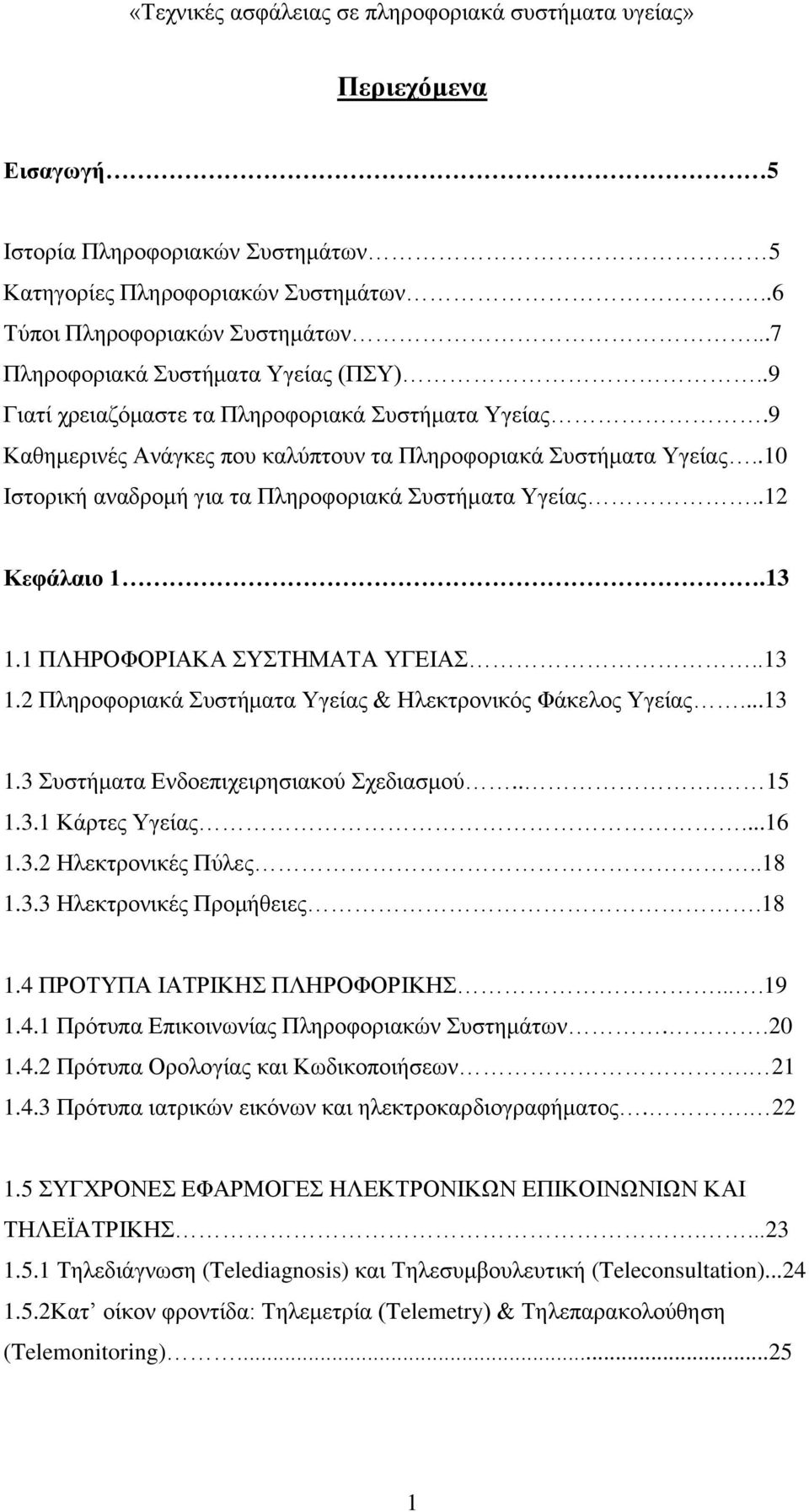 13 1.1 ΠΛΗΡΟΦΟΡΙΑΚΑ ΣΥΣΤΗΜΑΤΑ ΥΓΕΙΑΣ..13 1.2 Πληροφοριακά Συστήματα Υγείας & Ηλεκτρονικός Φάκελος Υγείας...13 1.3 Συστήματα Ενδοεπιχειρησιακού Σχεδιασμού... 15 1.3.1 Κάρτες Υγείας...16 1.3.2 Ηλεκτρονικές Πύλες.