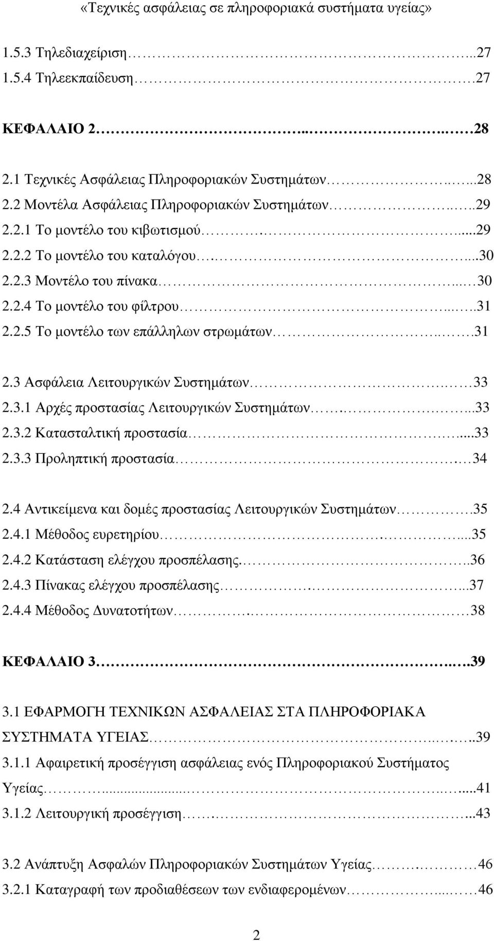 3.1 Αρχές προστασίας Λειτουργικών Συστημάτων.....33 2.3.2 Κατασταλτική προστασία....33 2.3.3 Προληπτική προστασία. 34 2.4 Αντικείμενα και δομές προστασίας Λειτουργικών Συστημάτων.35 2.4.1 Μέθοδος ευρετηρίου.