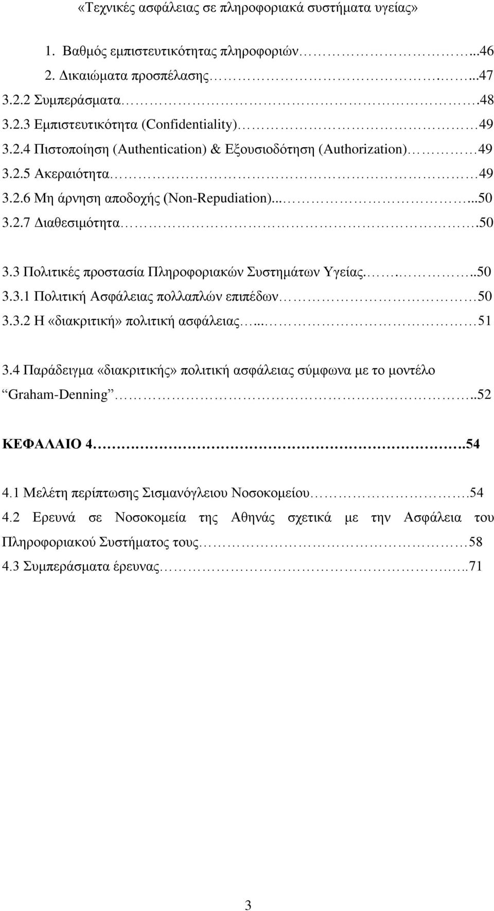 3.2 Η «διακριτική» πολιτική ασφάλειας... 51 3.4 Παράδειγμα «διακριτικής» πολιτική ασφάλειας σύμφωνα με το μοντέλο Graham-Denning..52 ΚΕΦΑΛΑΙΟ 4.54 4.