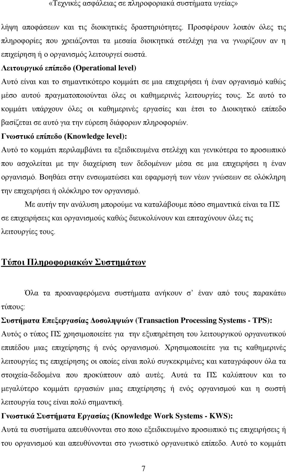 Σε αυτό το κομμάτι υπάρχουν όλες οι καθημερινές εργασίες και έτσι το Διοικητικό επίπεδο βασίζεται σε αυτό για την εύρεση διάφορων πληροφοριών.