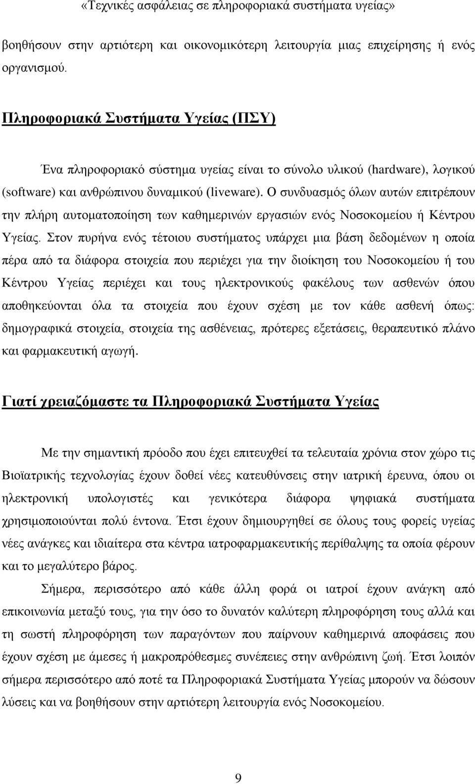 Ο συνδυασμός όλων αυτών επιτρέπουν την πλήρη αυτοματοποίηση των καθημερινών εργασιών ενός Νοσοκομείου ή Κέντρου Υγείας.