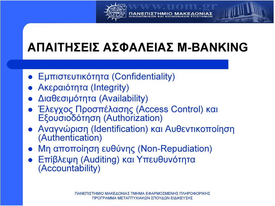 Εξουσιοδότηση (Authorization) Αναγνώριση (Identification) και Αυθεντικοποίηση