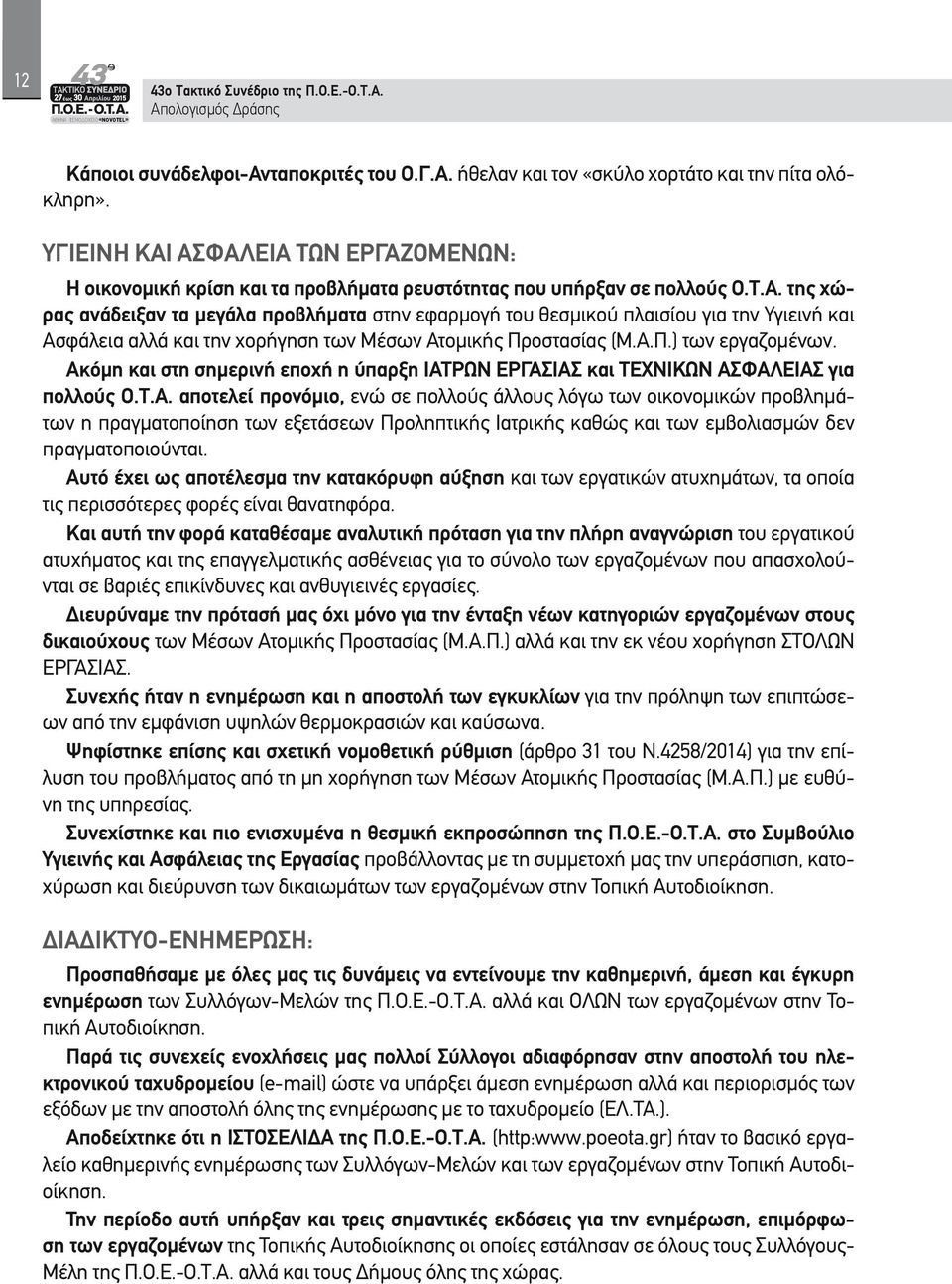 Α.Π.) των εργαζομένων. Ακόμη και στη σημερινή εποχή η ύπαρξη ΙΑΤΡΩΝ ΕΡΓΑΣΙΑΣ και ΤΕΧΝΙΚΩΝ ΑΣΦΑΛΕΙΑΣ για πολλούς Ο.Τ.Α. αποτελεί προνόμιο, ενώ σε πολλούς άλλους λόγω των οικονομικών προβλημάτων η πραγματοποίηση των εξετάσεων Προληπτικής Ιατρικής καθώς και των εμβολιασμών δεν πραγματοποιούνται.