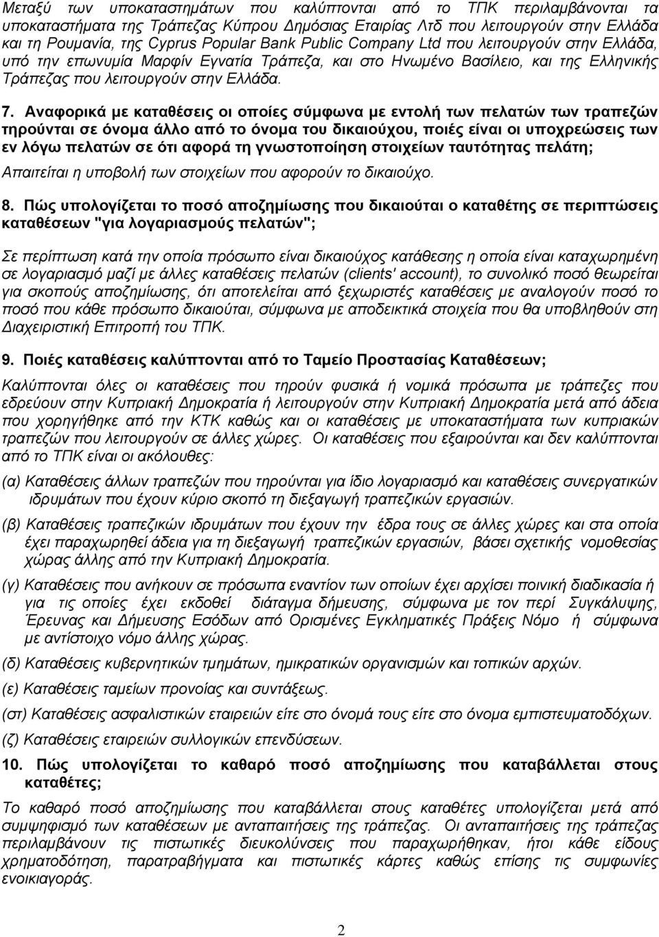Αναφορικά με καταθέσεις οι οποίες σύμφωνα με εντολή των πελατών των τραπεζών τηρούνται σε όνομα άλλο από το όνομα του δικαιούχου, ποιές είναι οι υποχρεώσεις των εν λόγω πελατών σε ότι αφορά τη