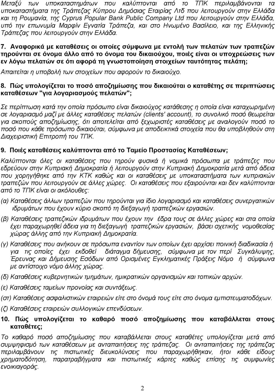 Αναφορικά με καταθέσεις οι οποίες σύμφωνα με εντολή των πελατών των τραπεζών τηρούνται σε όνομα άλλο από το όνομα του δικαιούχου, ποιές είναι οι υποχρεώσεις των εν λόγω πελατών σε ότι αφορά τη