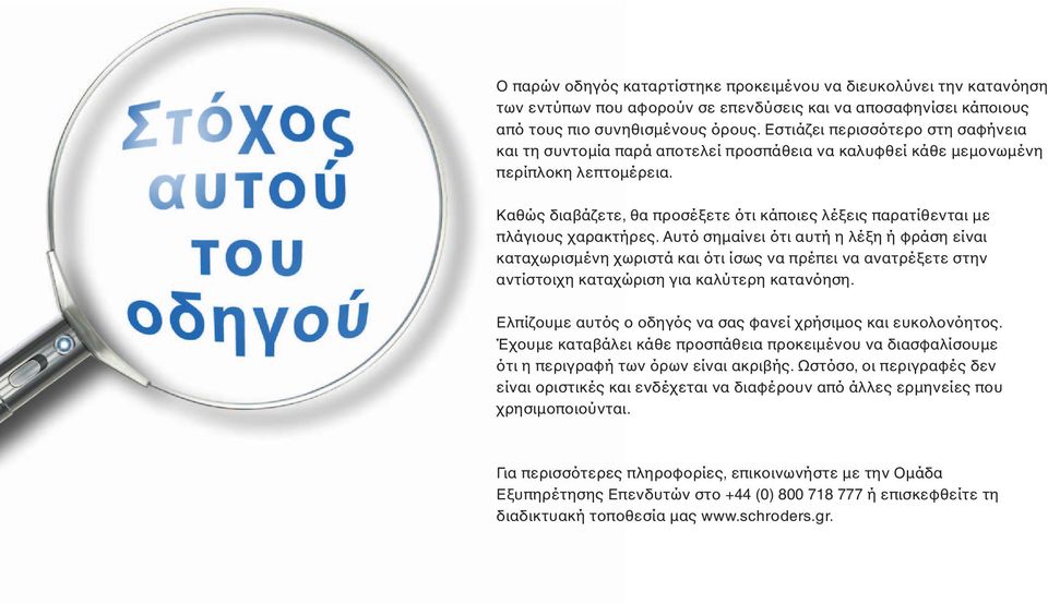 Καθώς διαβάζετε, θα προσέξετε ότι κάποιες λέξεις παρατίθενται με πλάγιους χαρακτήρες.