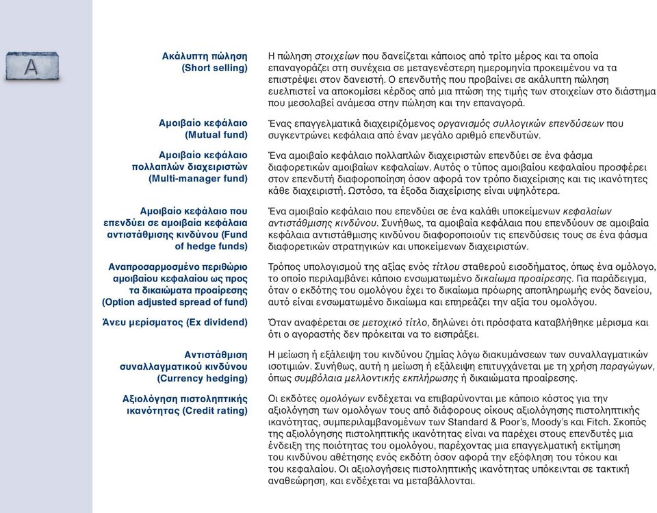 συναλλαγματικού κινδύνου (Currency hedging) Αξιολόγηση πιστοληπτικής ικανότητας (Credit rating) Η πώληση στοιχείων που δανείζεται κάποιος από τρίτο μέρος και τα οποία επαναγοράζει στη συνέχεια σε