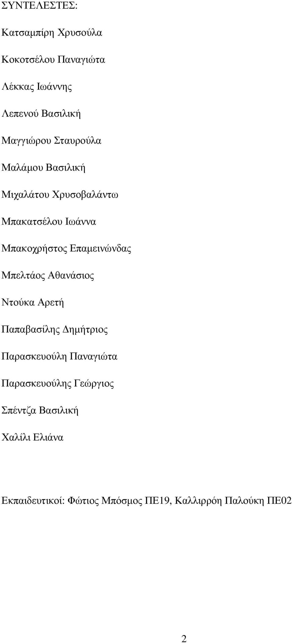 Μπελτάος Αθανάσιος Ντούκα Αρετή Παπαβασίλης ηµήτριος Παρασκευούλη Παναγιώτα Παρασκευούλης