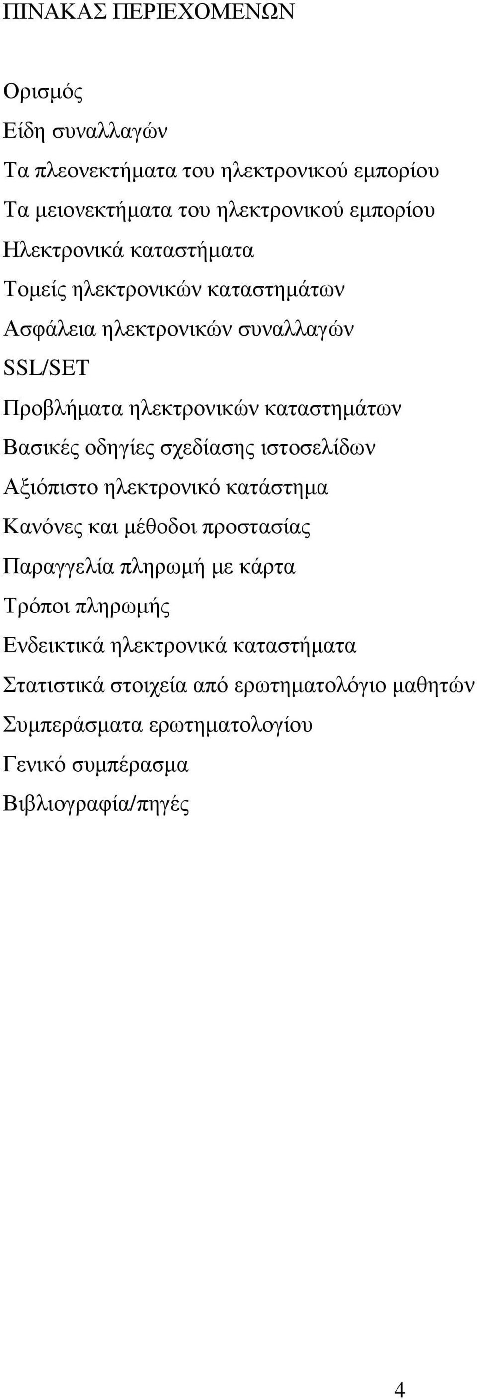 Βασικές οδηγίες σχεδίασης ιστοσελίδων Αξιόπιστο ηλεκτρονικό κατάστηµα Κανόνες και µέθοδοι προστασίας Παραγγελία πληρωµή µε κάρτα Τρόποι