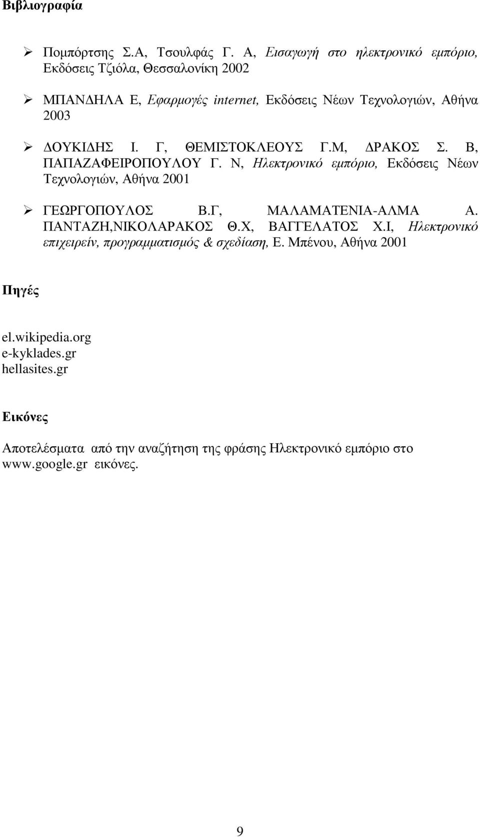 Γ, ΘΕΜΙΣΤΟΚΛΕΟΥΣ Γ.Μ, ΡΑΚΟΣ Σ. Β, ΠΑΠΑΖΑΦΕΙΡΟΠΟΥΛΟΥ Γ. Ν, Ηλεκτρονικό εµπόριο, Εκδόσεις Νέων Τεχνολογιών, Αθήνα 2001 ΓΕΩΡΓΟΠΟΥΛΟΣ Β.