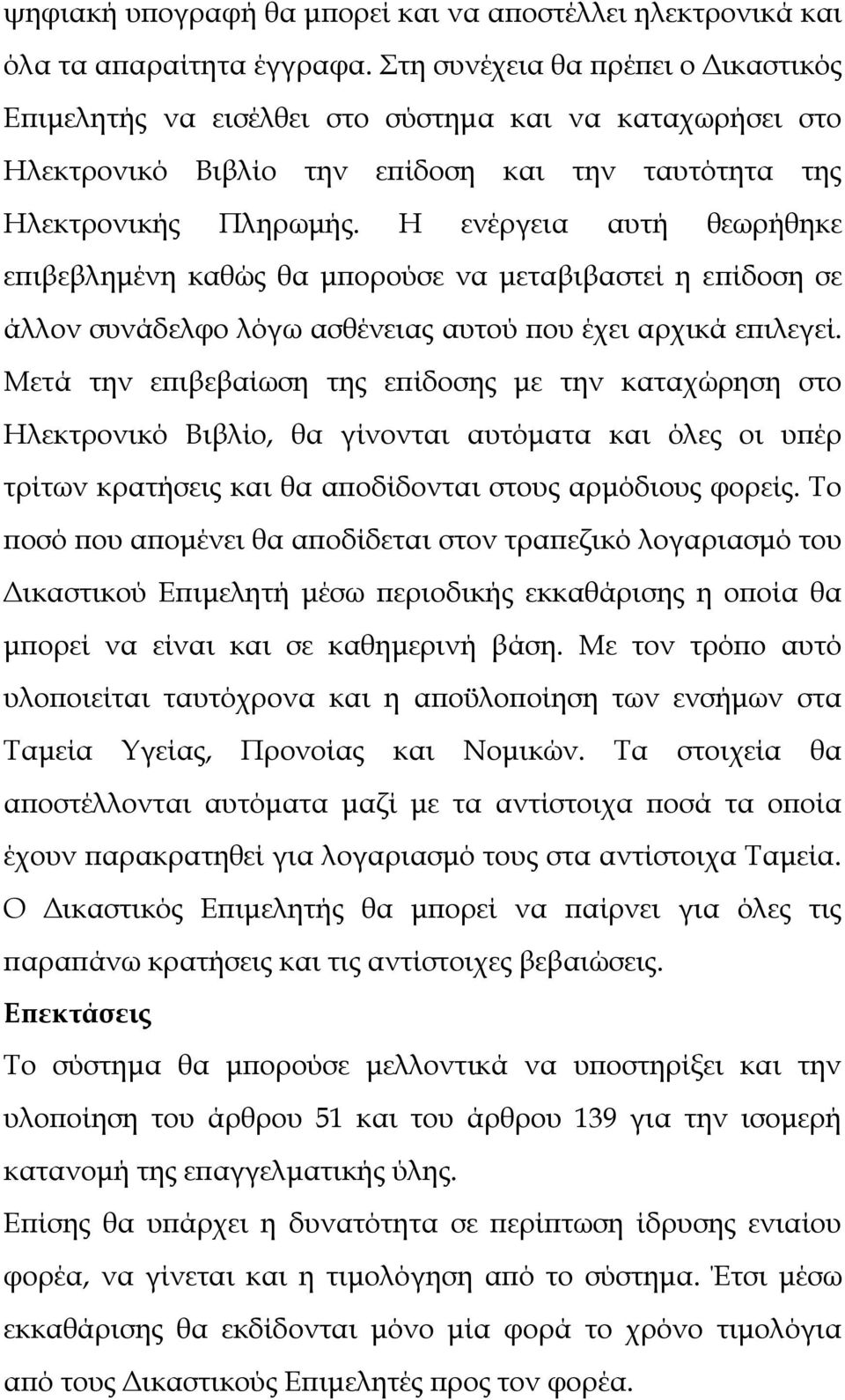 Η ενέργεια αυτή θεωρήθηκε επιβεβλημένη καθώς θα μπορούσε να μεταβιβαστεί η επίδοση σε άλλον συνάδελφο λόγω ασθένειας αυτού που έχει αρχικά επιλεγεί.