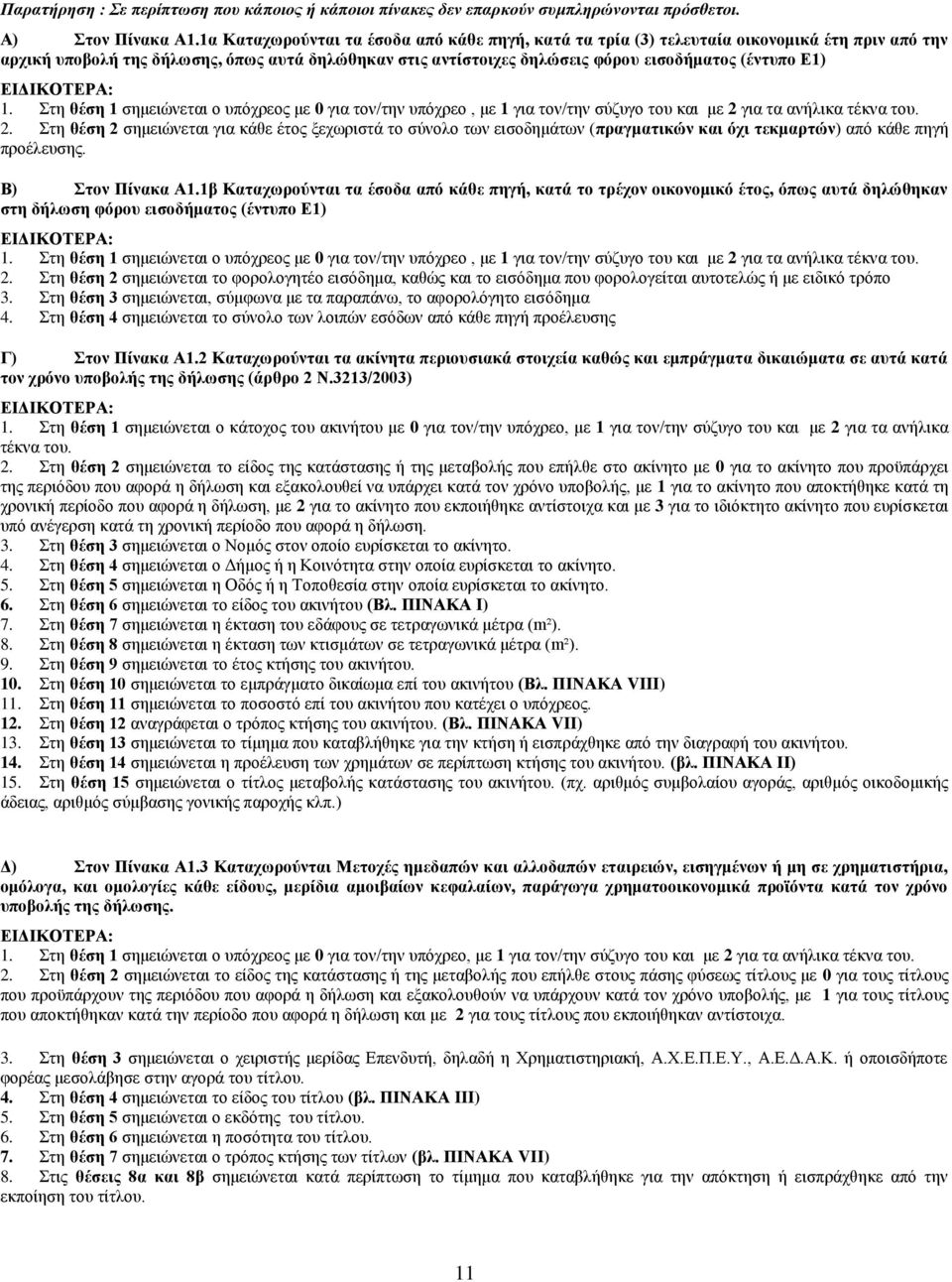 1. Στη θέση 1 σημειώνεται ο υπόχρεος με 0 για τον/την υπόχρεο, με 1 για τον/την σύζυγο του και με 2 