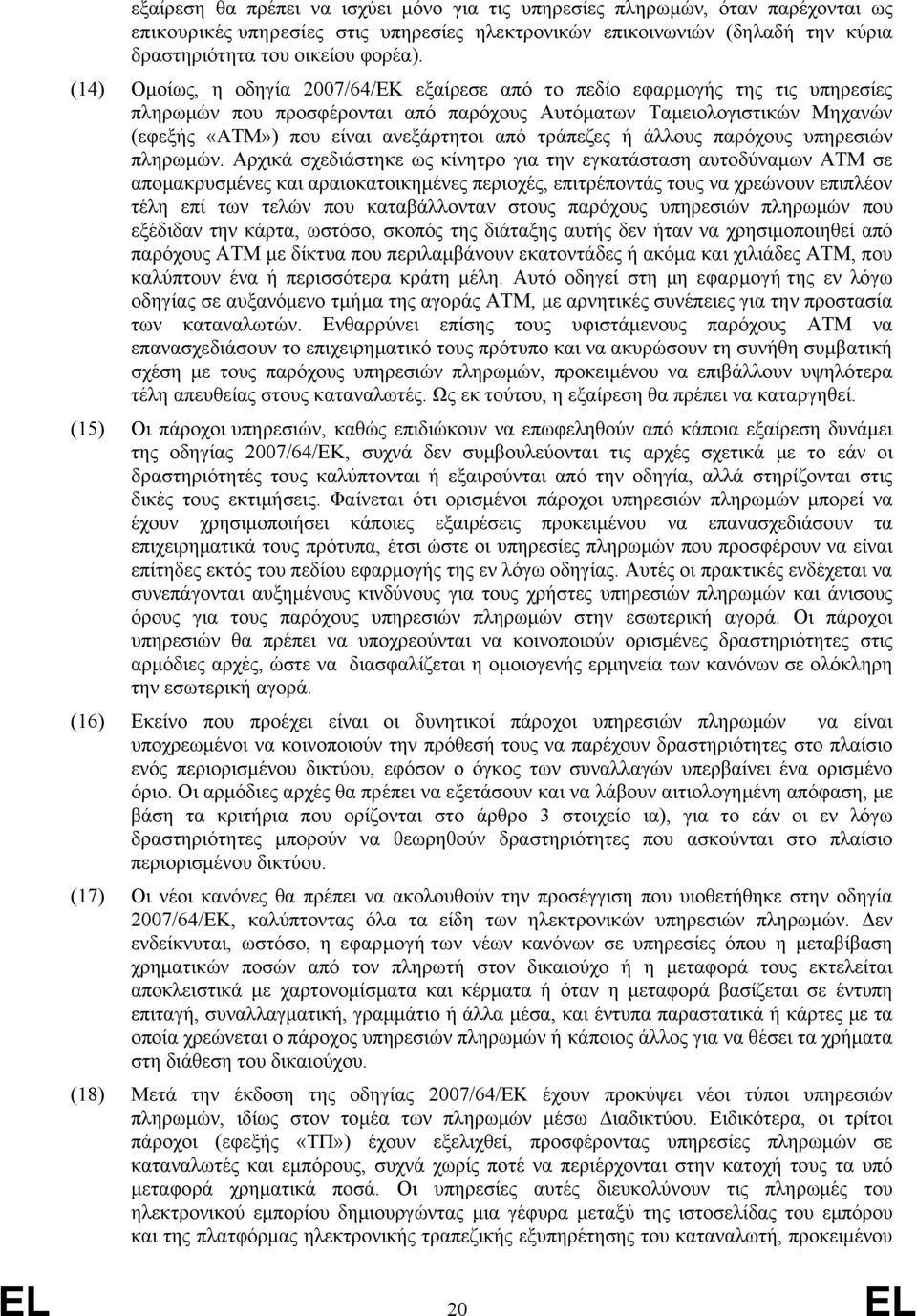 τράπεζες ή άλλους παρόχους υπηρεσιών πληρωμών.