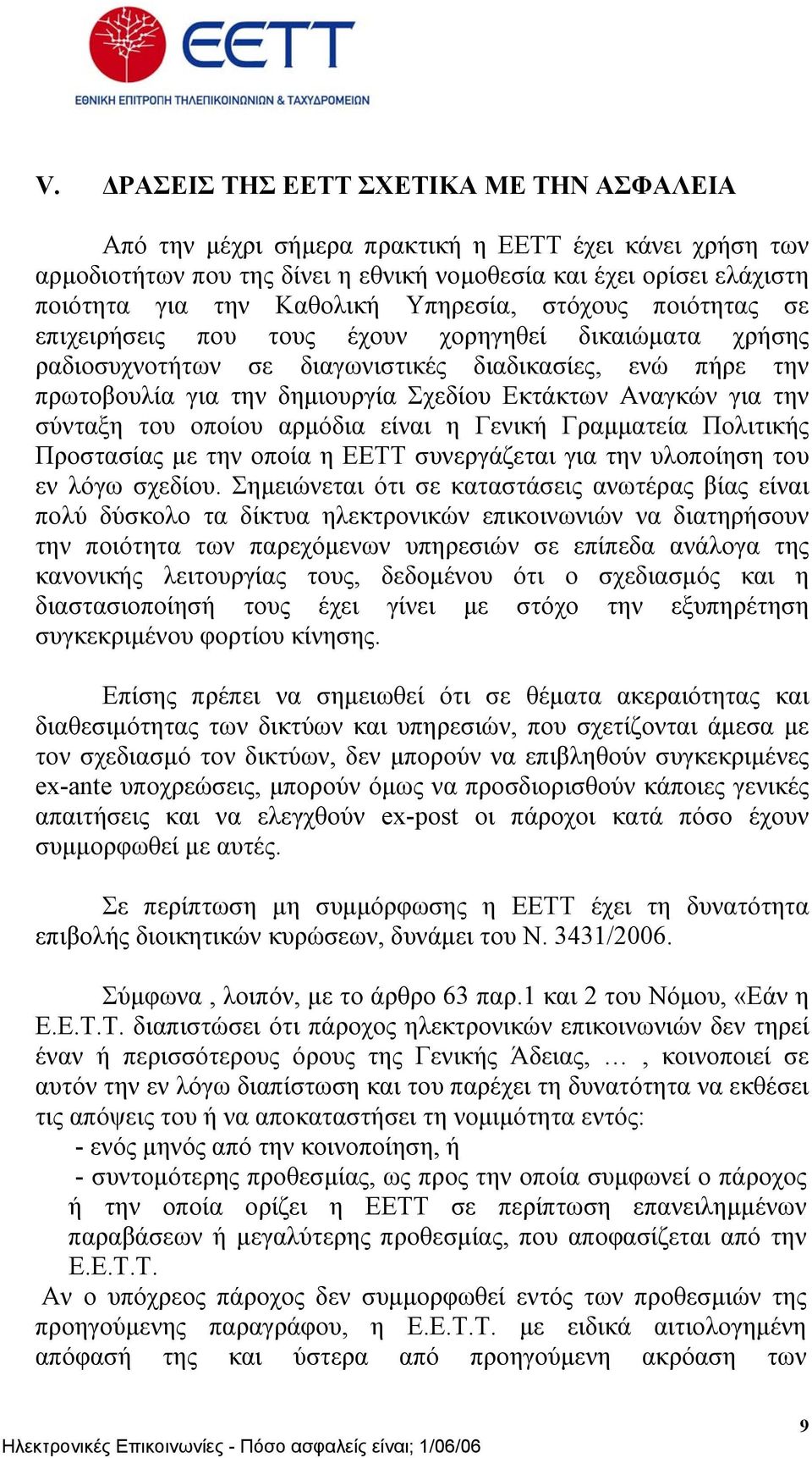 Αναγκών για την σύνταξη του οποίου αρµόδια είναι η Γενική Γραµµατεία Πολιτικής Προστασίας µε την οποία η ΕΕΤΤ συνεργάζεται για την υλοποίηση του εν λόγω σχεδίου.