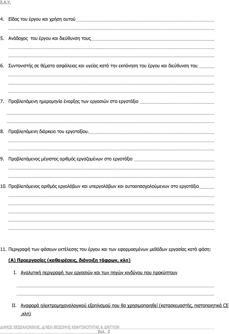 Προβλεπόμενος αριθμός εργολάβων και υπεργολάβων και αυτοαπασχολούμενων στο εργοτάξιο 11.