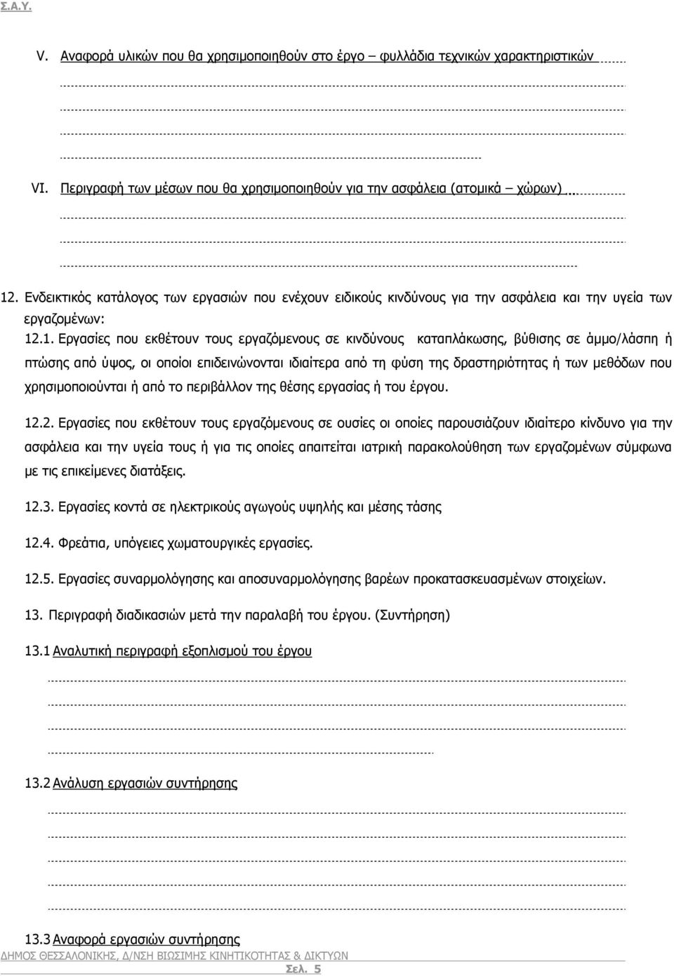 .1. Εργασίες που εκθέτουν τους εργαζόμενους σε κινδύνους καταπλάκωσης, βύθισης σε άμμο/λάσπη ή πτώσης από ύψος, οι οποίοι επιδεινώνονται ιδιαίτερα από τη φύση της δραστηριότητας ή των μεθόδων που