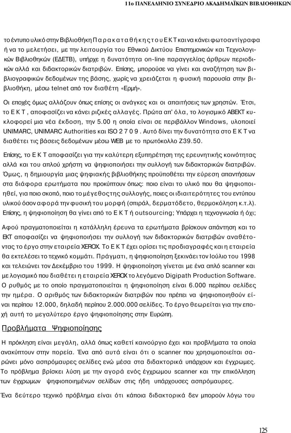 Επίσης, μπορούσε να γίνει και αναζήτηση των βιβλιογραφικών δεδομένων της βάσης, χωρίς να χρειάζεται η φυσική παρουσία στην βιβλιοθήκη, μέσω telnet από τον διαθέτη «Ερμή».