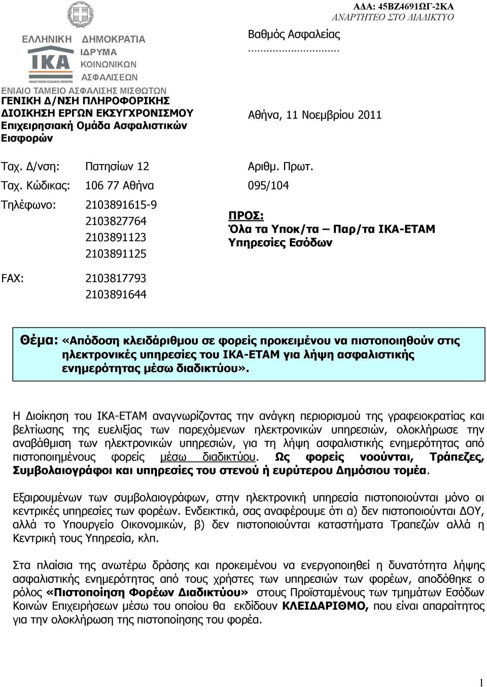 Κώδικας: 106 77 Αθήνα 095/104 Τηλέφωνο: 2103891615-9 2103827764 2103891123 2103891125 FAX: 2103817793 2103891644 ΠΡΟΣ: Όλα τα Υποκ/τα Παρ/τα ΙΚΑ-ΕΤΑΜ Υπηρεσίες Θέμα: κλειδάριθμου σε φορείς