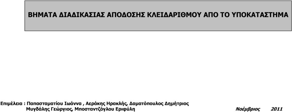 Αεράκης Ηρακλής, Δαματόπουλος Δημήτριος