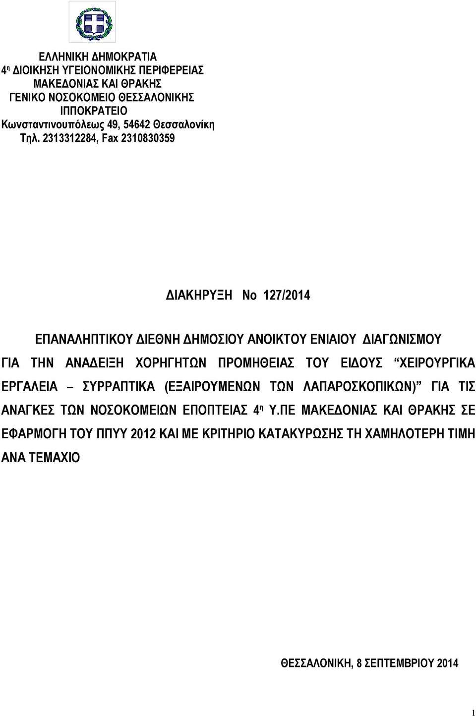 2313312284, Fax 2310830359 ΔΙΑΚΗΡΥΞΗ Νο 127/2014 ΕΠΑΝΑΛΗΠΤΙΚΟΥ ΔΙΕΘΝΗ ΔΗΜΟΣΙΟΥ ΑΝΟΙΚΤΟΥ ΕΝΙΑΙΟΥ ΔΙΑΓΩΝΙΣΜΟΥ ΓΙΑ ΤΗΝ ΑΝΑΔΕΙΞΗ ΧΟΡΗΓΗΤΩΝ ΠΡΟΜΗΘΕΙΑΣ