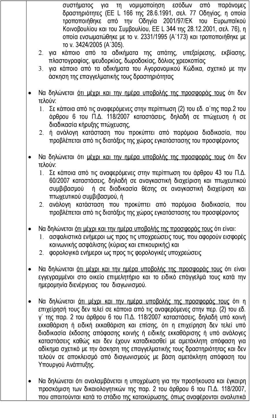 2331/1995 (Α 173) και τροποποιήθηκε με το ν. 3424/2005 (Α 305). 2. για κάποιο από τα αδικήματα της απάτης, υπεξαίρεσης, εκβίασης, πλαστογραφίας, ψευδορκίας, δωροδοκίας, δόλιας χρεοκοπίας 3.