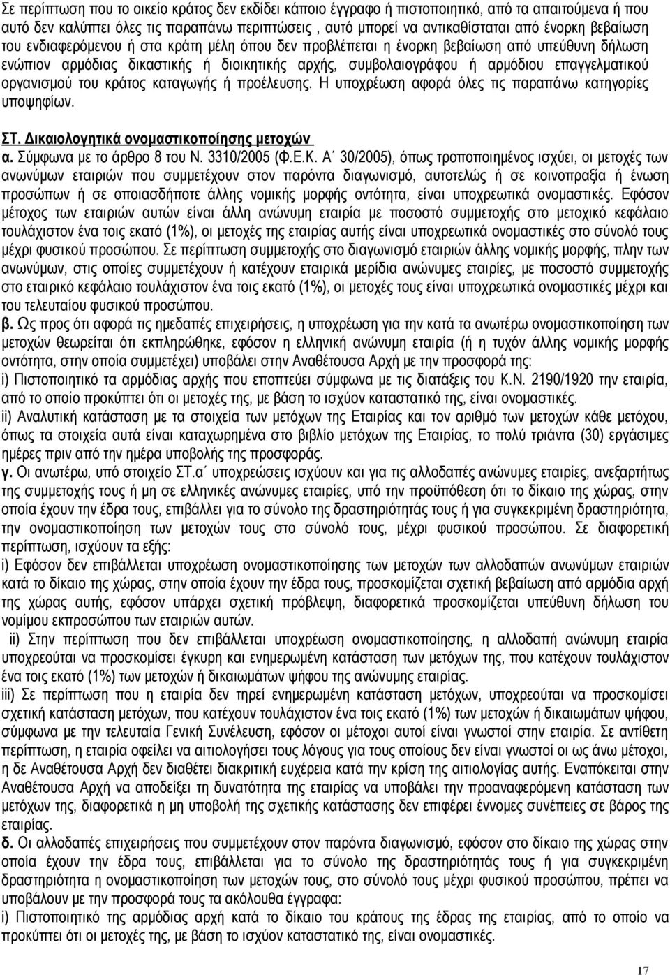 οργανισμού του κράτος καταγωγής ή προέλευσης. Η υποχρέωση αφορά όλες τις παραπάνω κατηγορίες υποψηφίων. ΣΤ. Δικαιολογητικά ονομαστικοποίησης μετοχών α. Σύμφωνα με το άρθρο 8 του Ν. 3310/2005 (Φ.Ε.Κ.